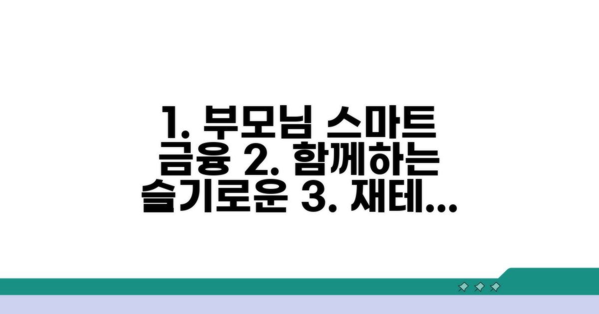 부모님과 함께 스마트한 금융 생활
