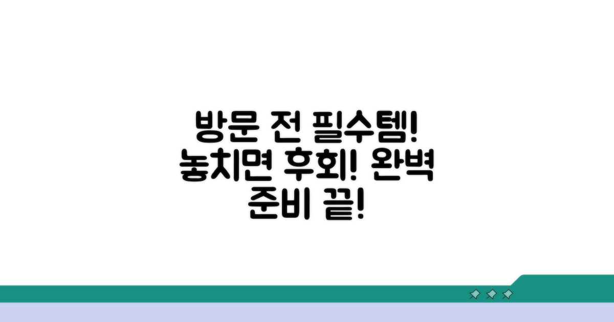 방문 전 필수 준비물 체크리스트