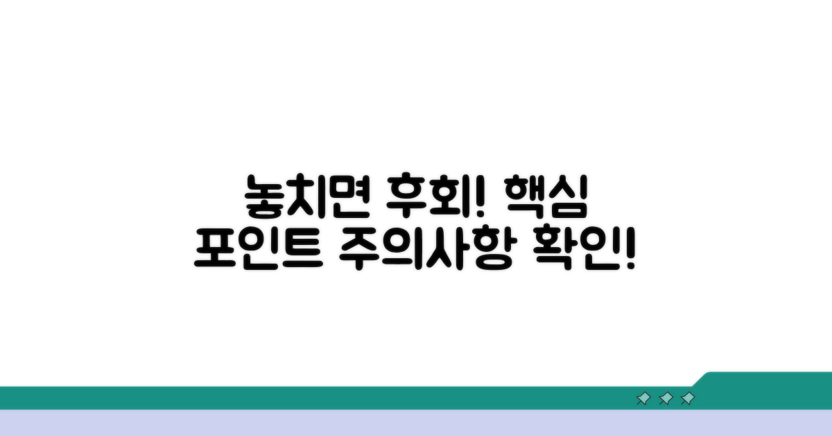 주의사항 놓치면 안 될 핵심 포인트