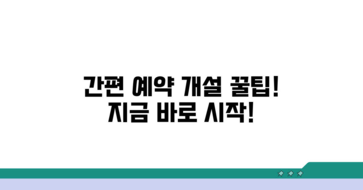 예약부터 개설까지 쉬운 절차 안내