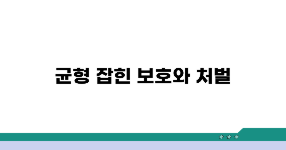 실질적 보호와 처벌 균형 맞추기