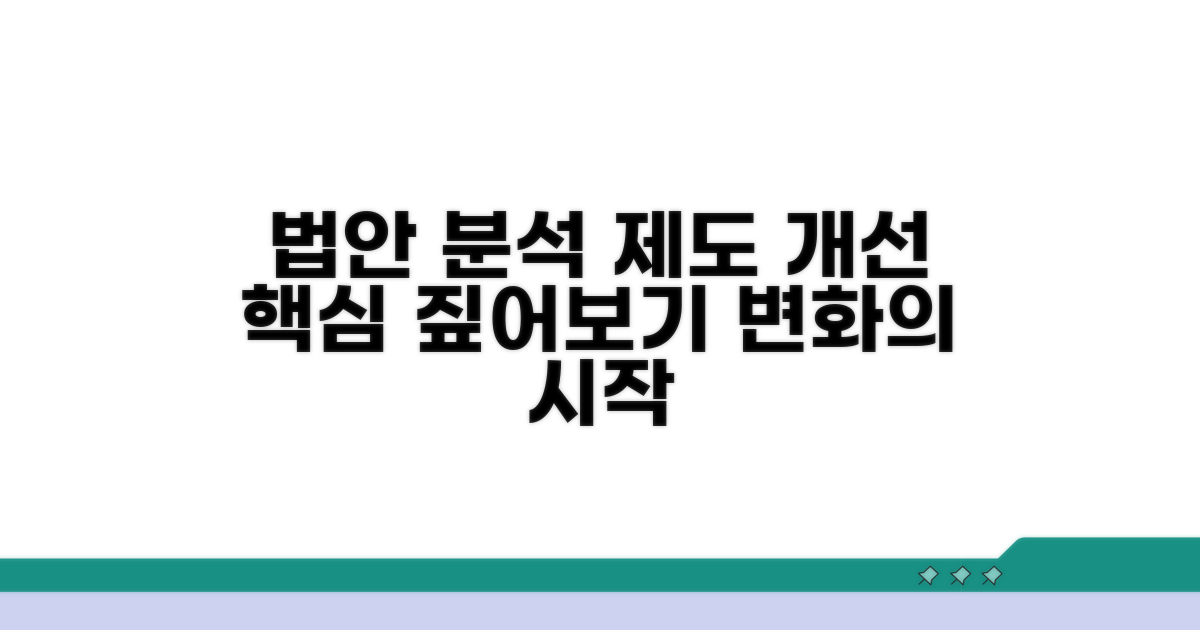 제도 개선을 위한 법안 분석