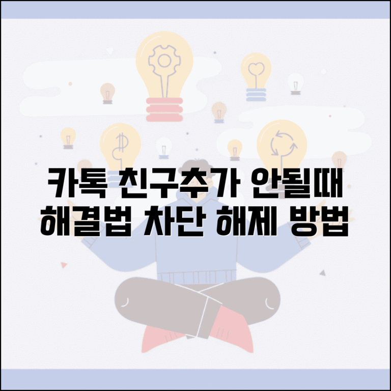 카톡 친구추가 안될때 해결법 | 카카오톡 연락처 동기화 문제와 차단 해제하는 방법