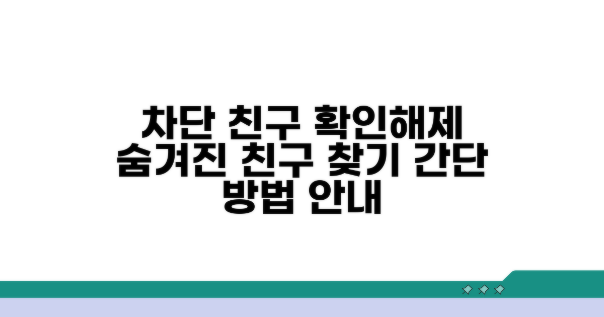 차단된 친구 확인 및 해제 방법