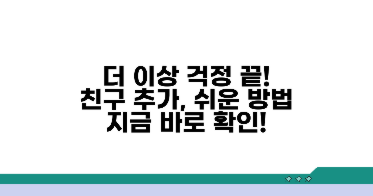 더 이상 걱정 끝! 친구 추가 쉬운 방법