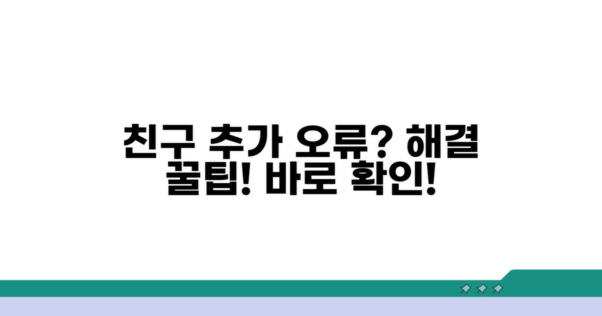 친구 추가 오류 해결 꿀팁 모음