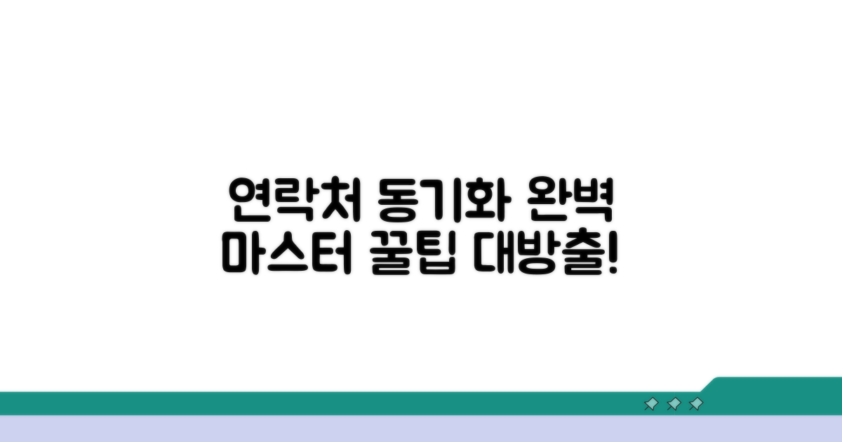 연락처 동기화 설정 완전 정복