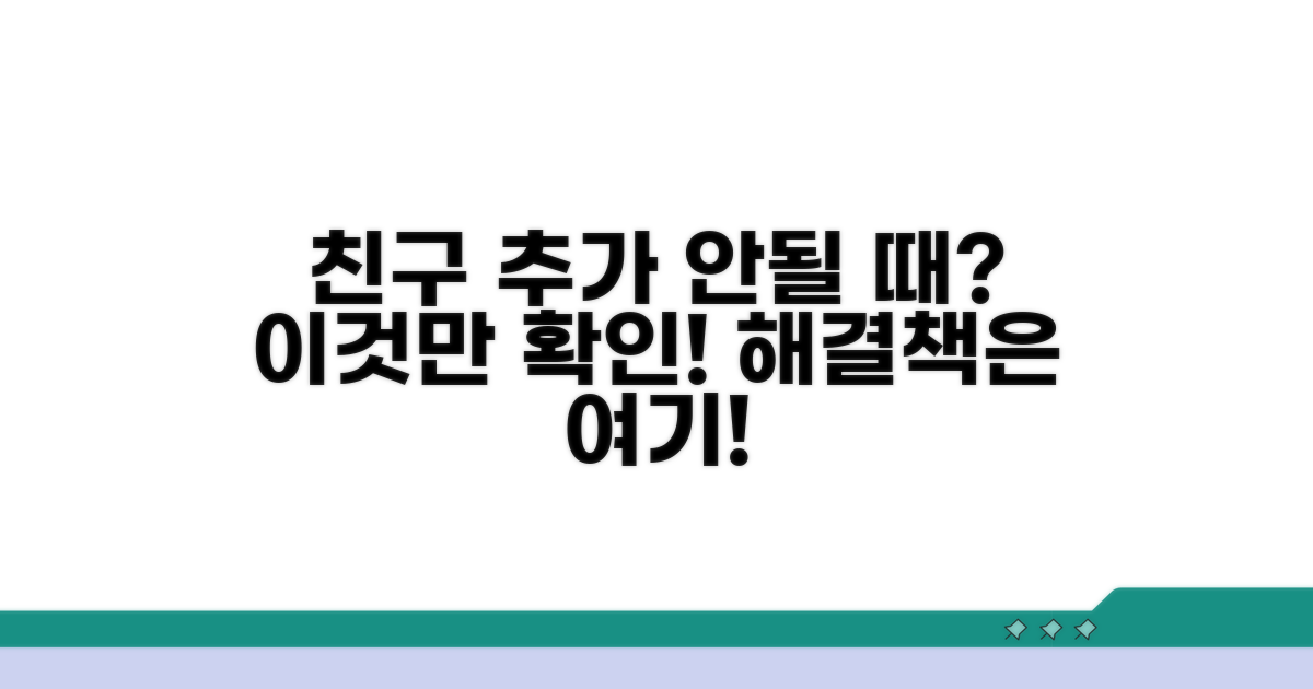 친구 추가 안될 때 원인 분석