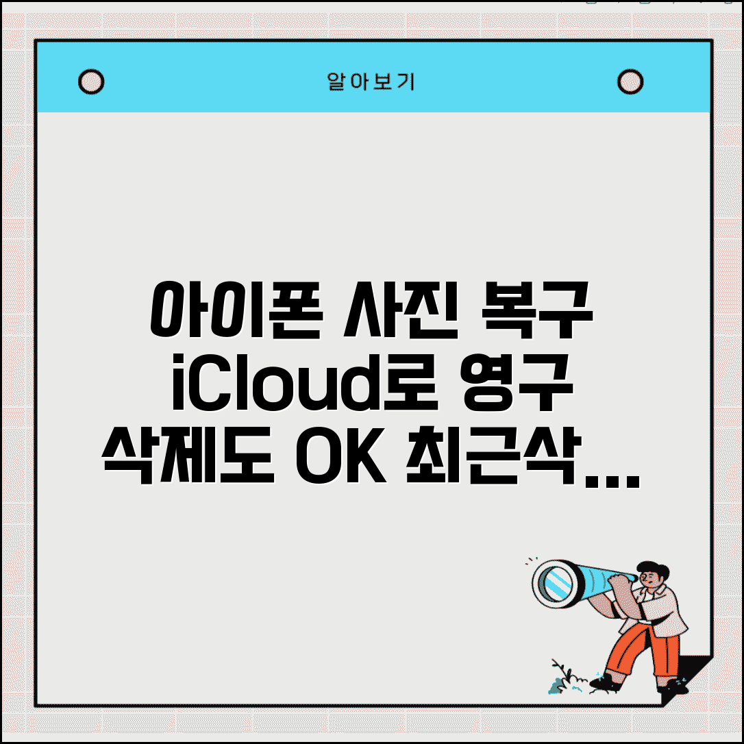 아이폰 사진 삭제 복구 iCloud 활용 | 최근 삭제된 항목 넘어 영구 삭제까지 되살리는 완벽 복구