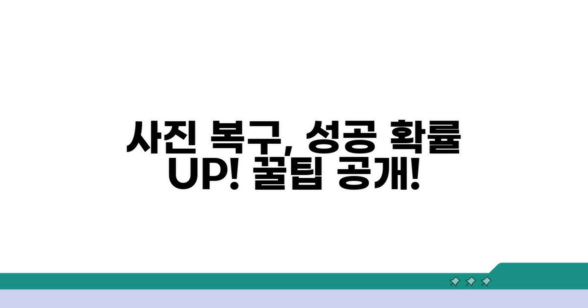 사진 복구 성공 확률 높이는 꿀팁