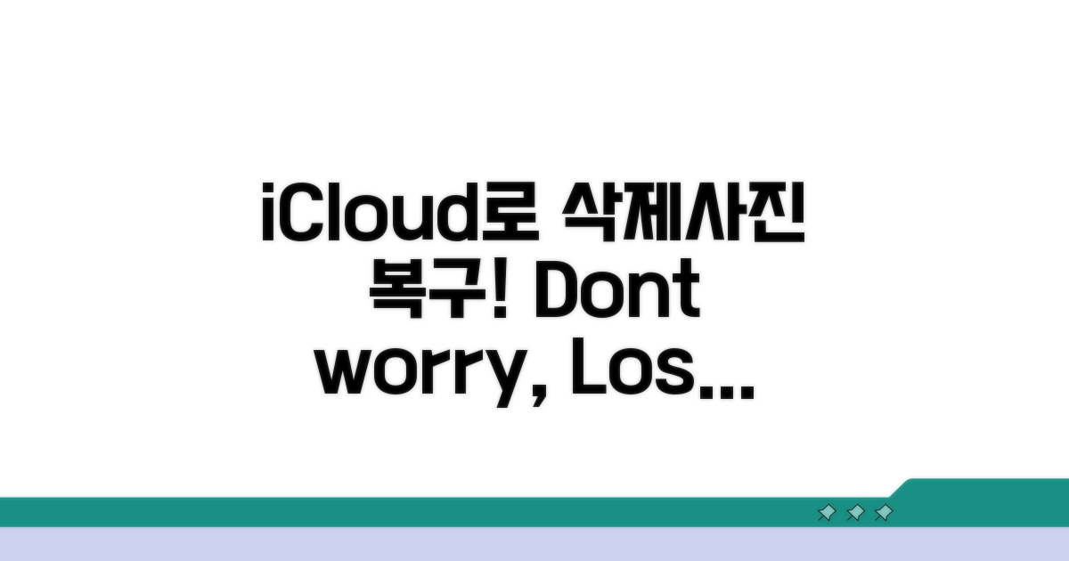 삭제된 사진, iCloud로 되살리기