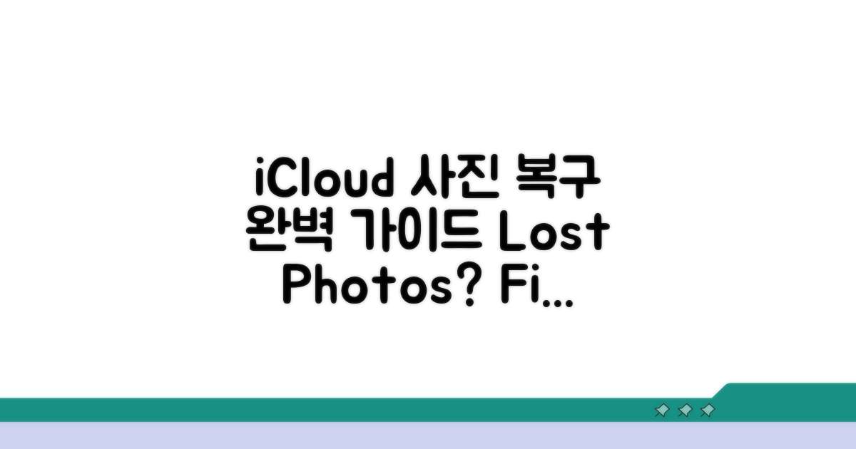 iCloud 사진 복구, 단계별 완벽 가이드