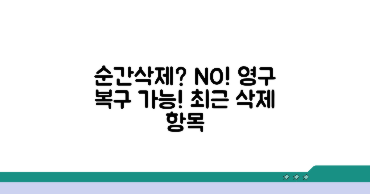 최근 삭제된 항목, 영구 삭제까지 복구