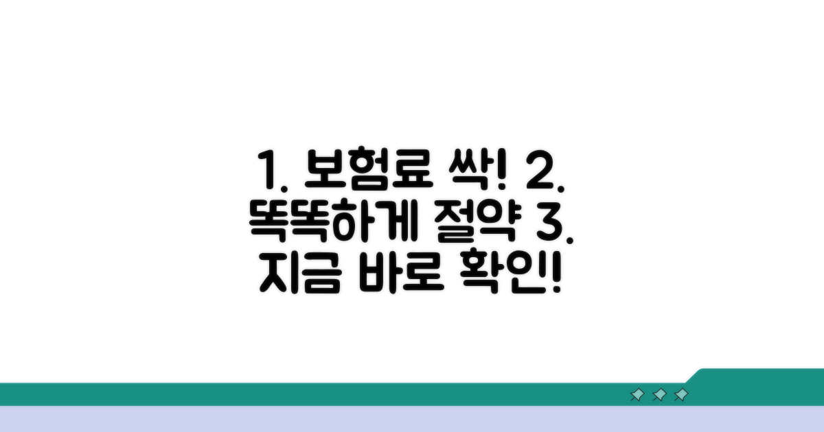 스마트하게 보험료 절약하기