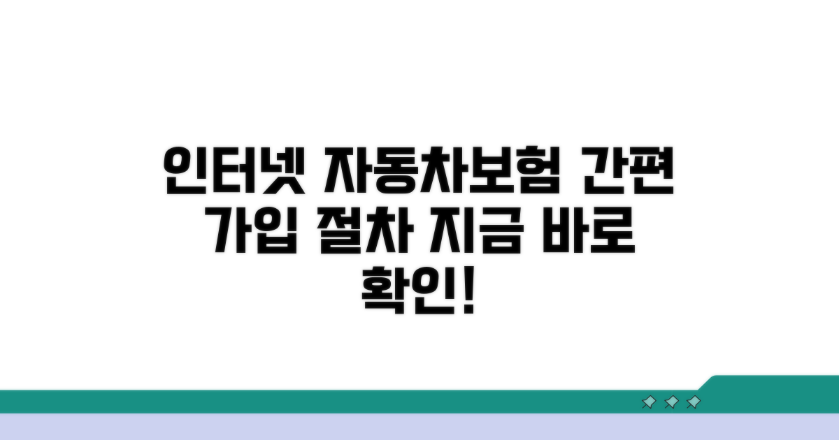 인터넷 자동차보험 가입 절차