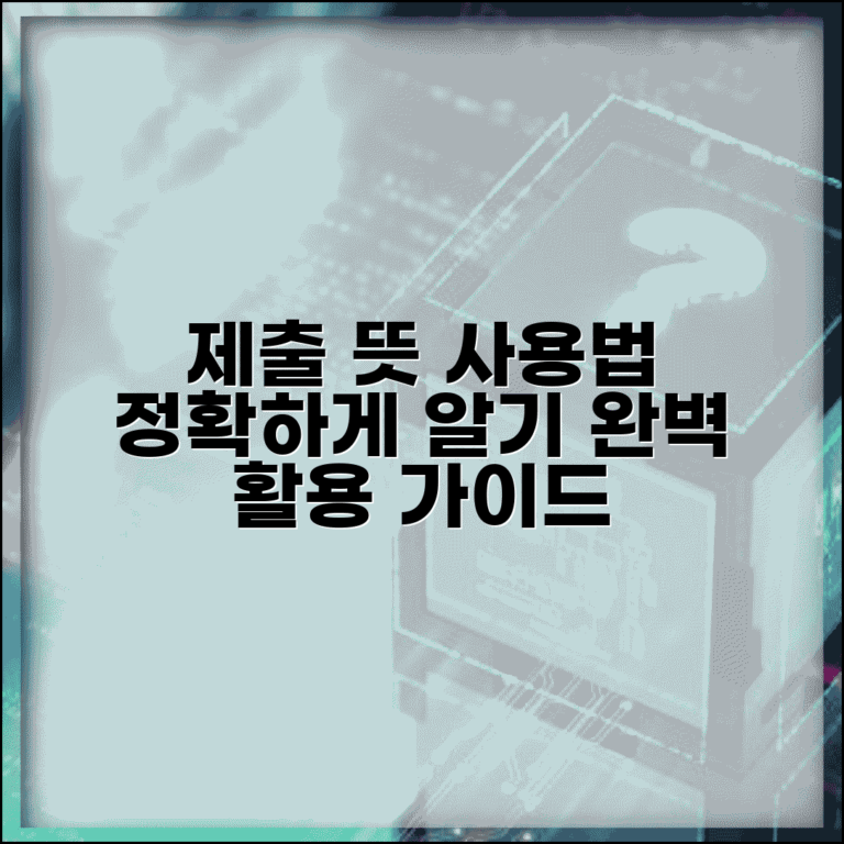 제출하다 뜻과 사용법 | 제출의 의미와 올바른 사용 방법