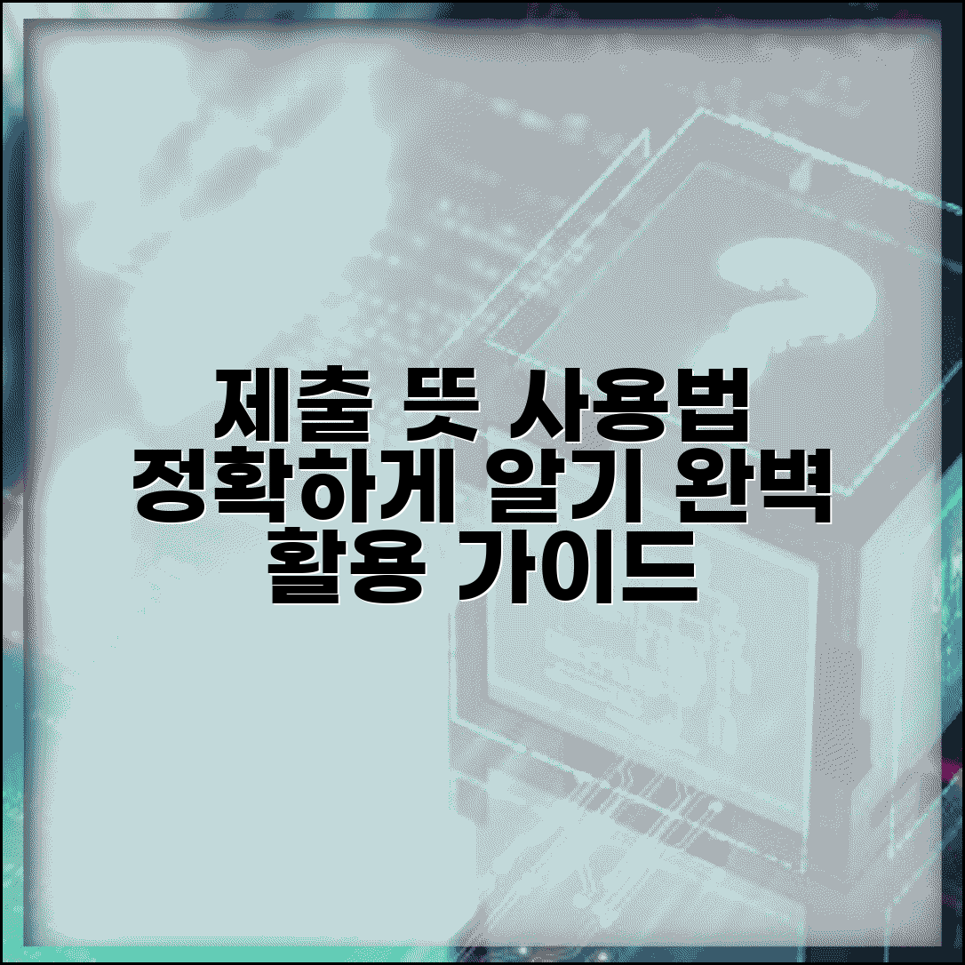 제출하다 뜻과 사용법 | 제출의 의미와 올바른 사용 방법