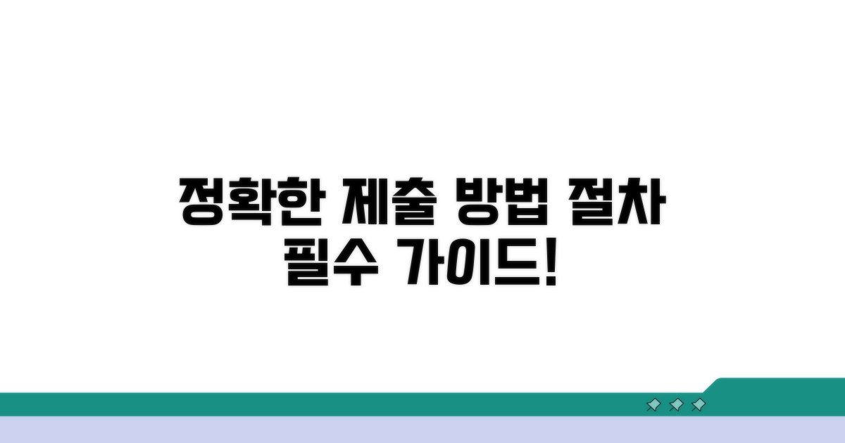 정확한 제출 방법과 절차