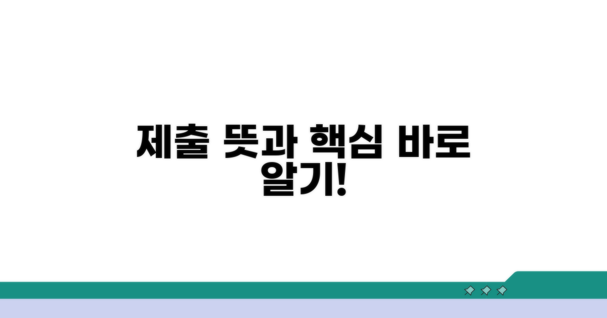 제출하다 뜻과 핵심 의미