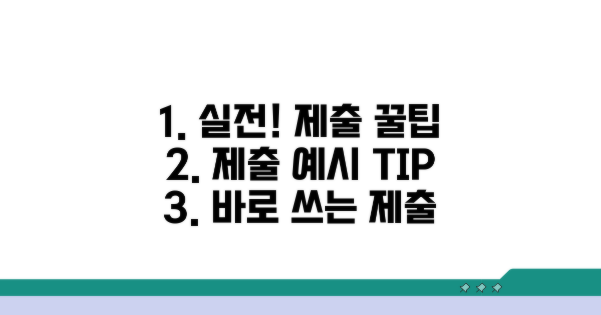 실전 제출 예시와 팁