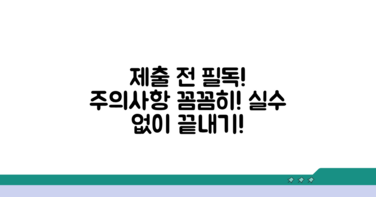 제출 시 꼭 알아둘 주의사항