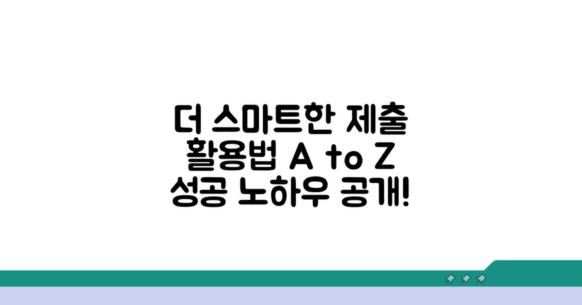 더 스마트한 제출 활용법