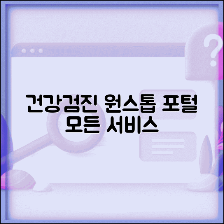 건강검진 포털사이트 원스톱 | 검진 관련 모든 서비스 통합 제공 사이트