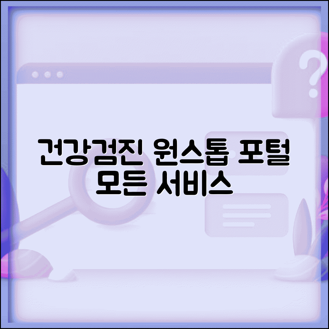 건강검진 포털사이트 원스톱 | 검진 관련 모든 서비스 통합 제공 사이트