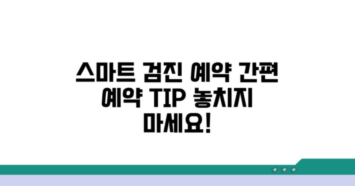 스마트한 검진 예약 방법 안내