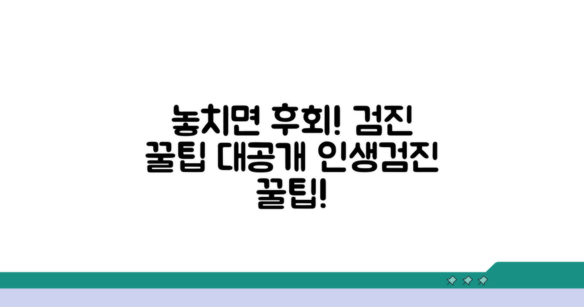 놓치면 후회할 검진 꿀팁 대방출