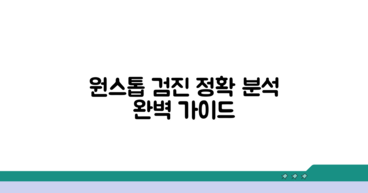 원스톱 검진 서비스 완벽 분석