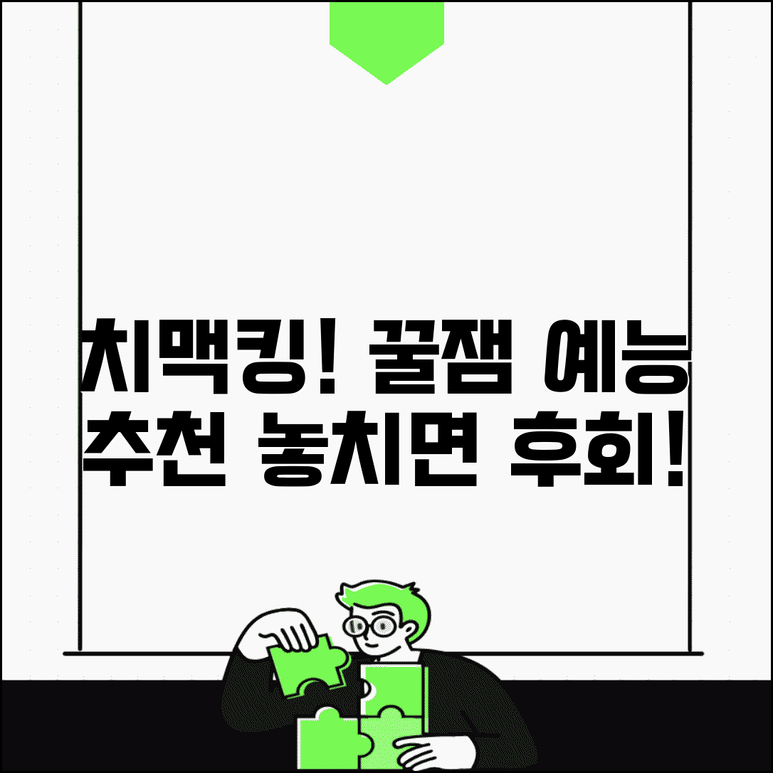 치맥킹 프로그램 시청 | 치맥 관련 예능 프로그램 정보