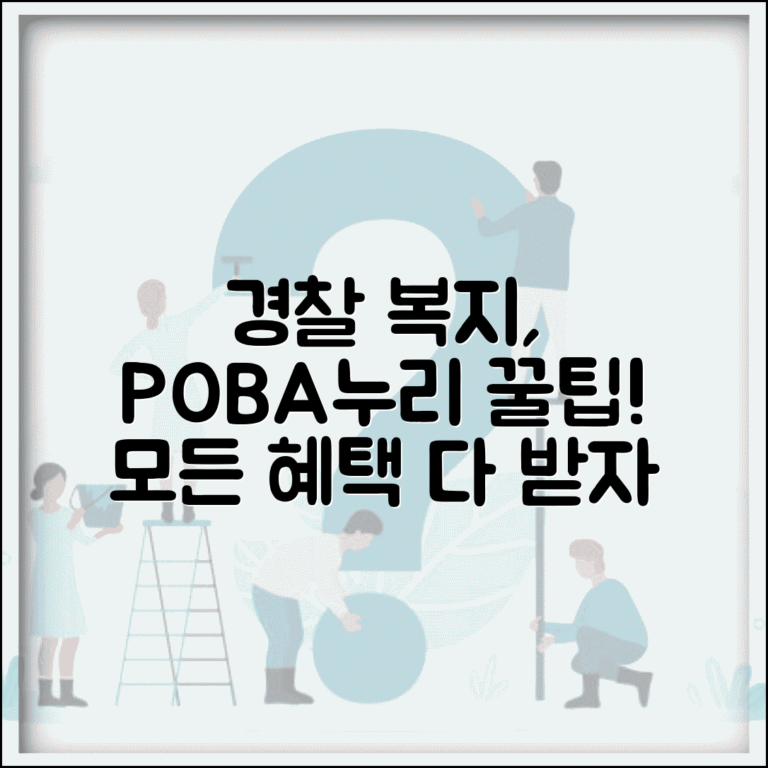 경찰 공무원을 위한 복지포털 활용 꿀팁 | POBA누리에서 받을 수 있는 모든 혜택