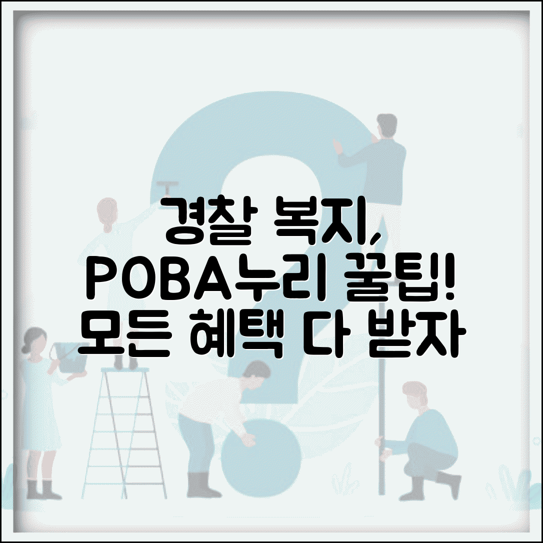 경찰 공무원을 위한 복지포털 활용 꿀팁 | POBA누리에서 받을 수 있는 모든 혜택