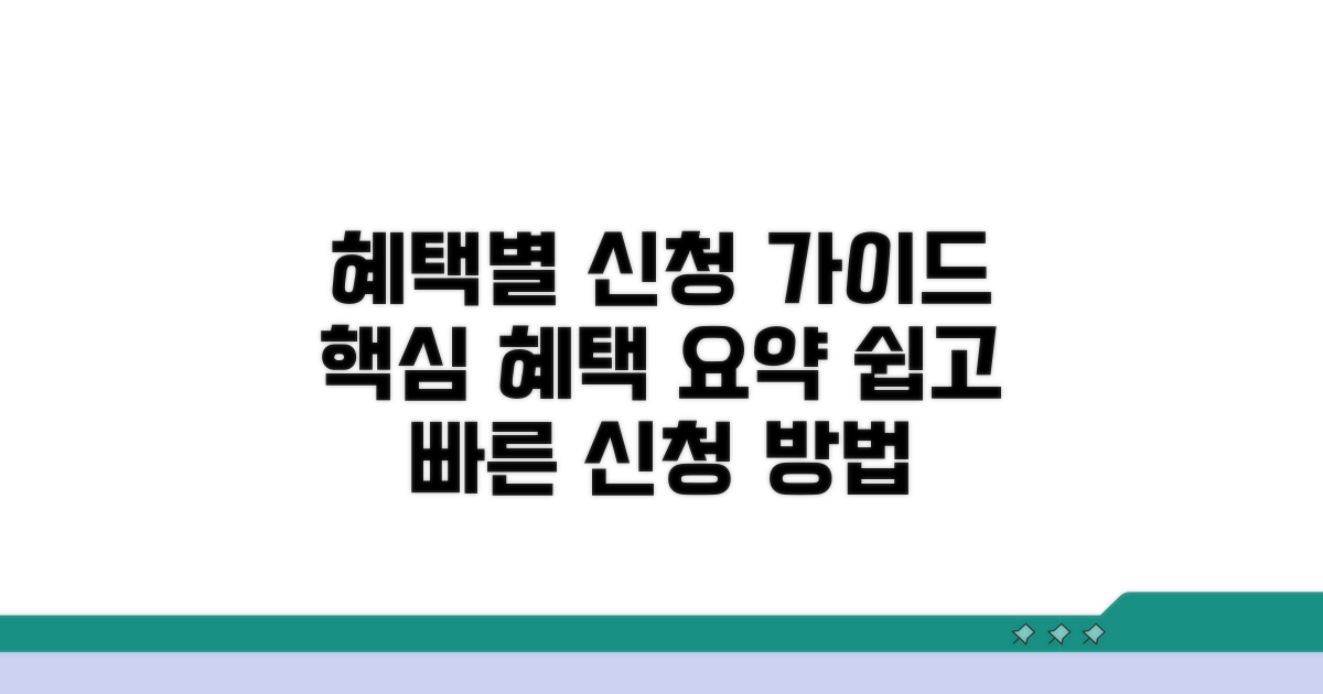 주요 혜택별 신청 방법 안내