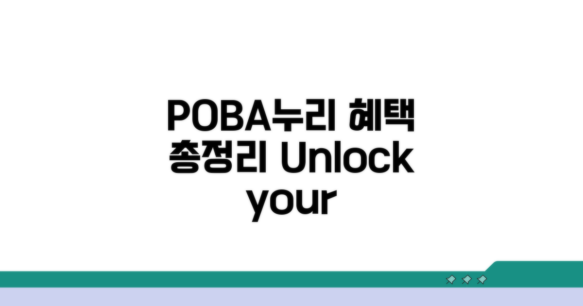 POBA누리 혜택 총정리