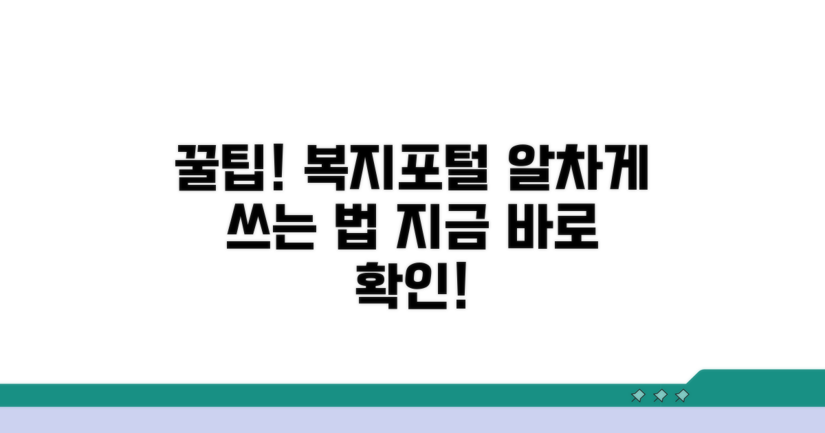 복지포털 활용 꿀팁 모음