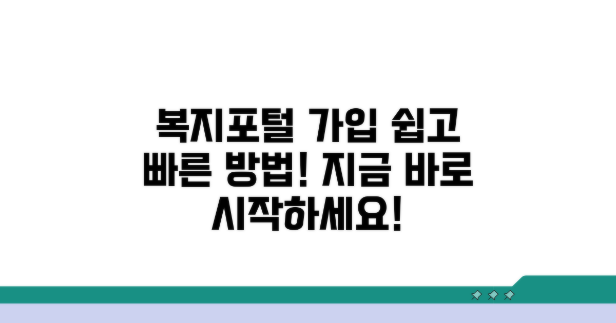 복지포털 접속 및 회원가입