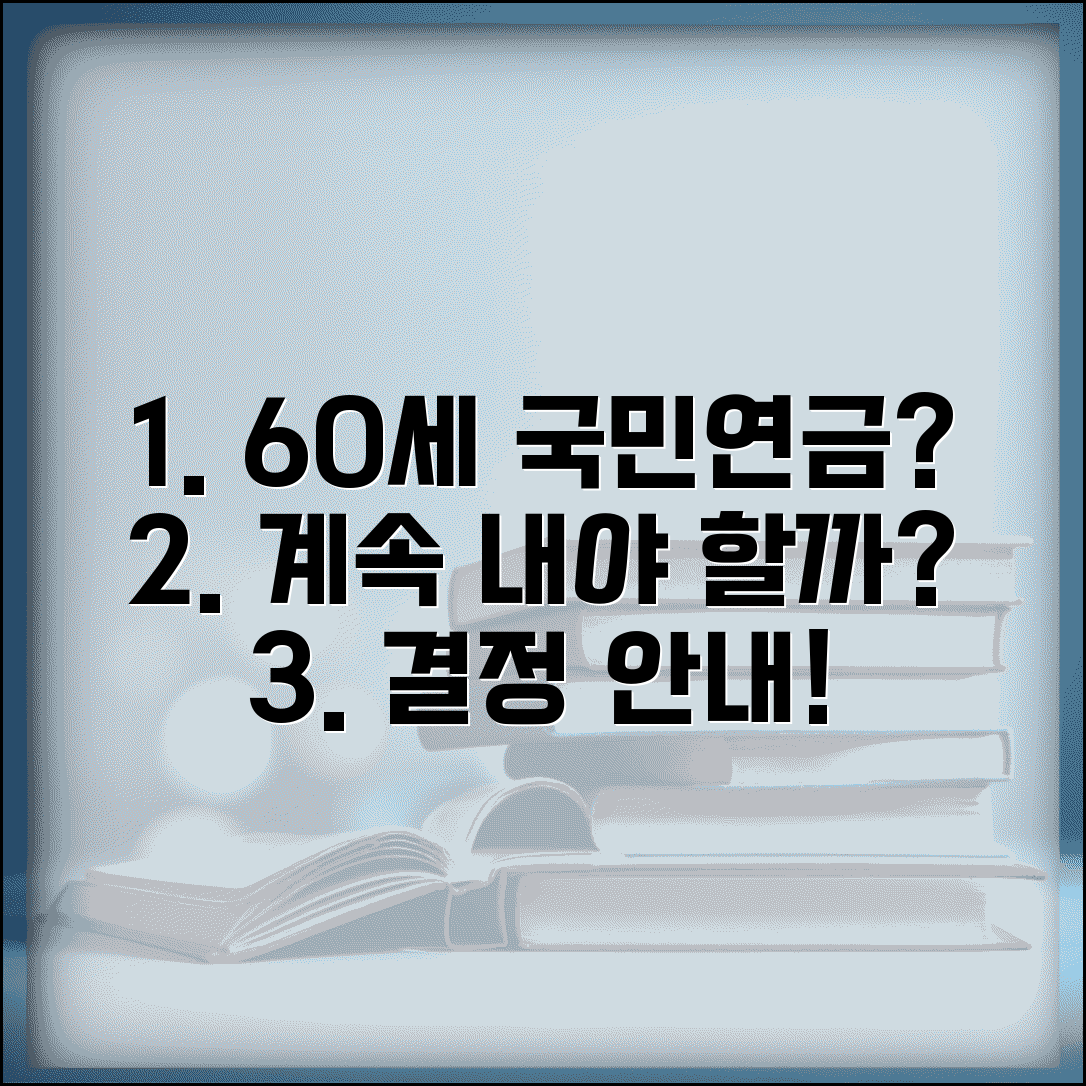 60세 이후 국민연금 납부 | 계속 내야 할까 말아야 할까