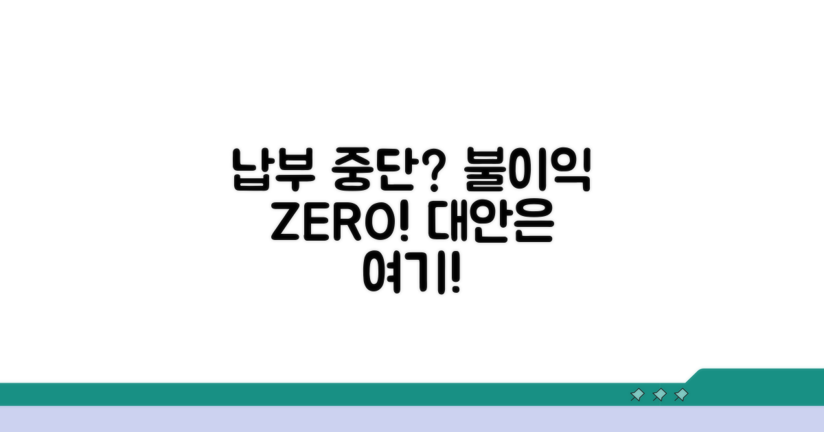 납부 중단 시 불이익과 대안 찾기