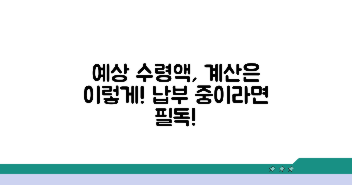 계속 납부 시 예상 수령액 계산법