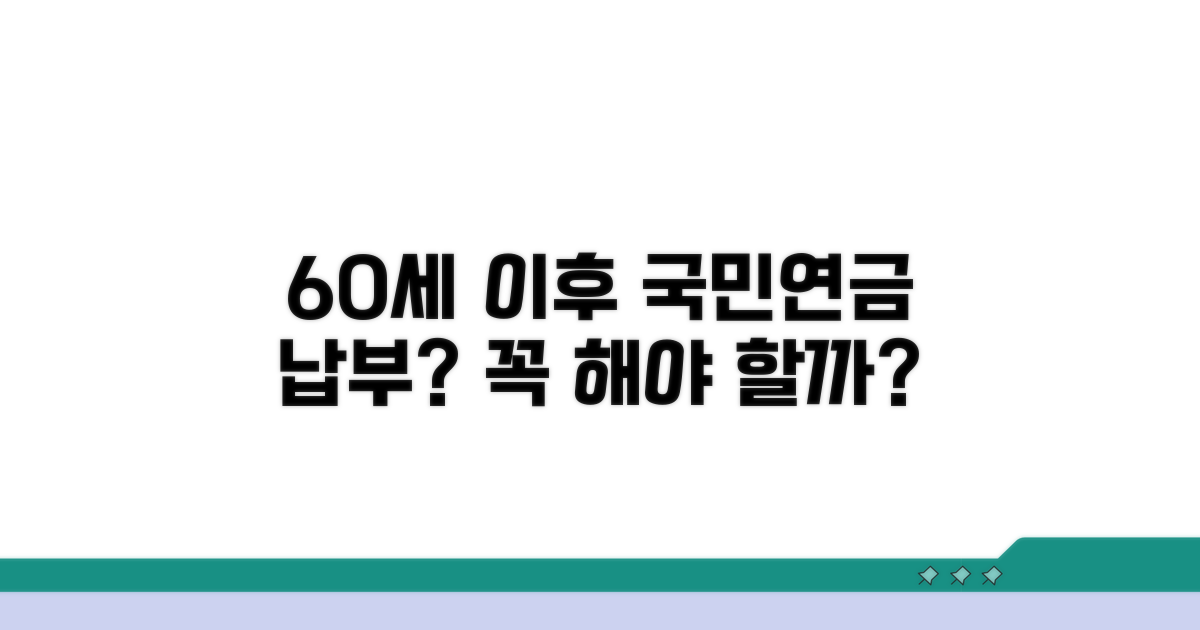 60세 이후 국민연금 납부, 꼭 해야 할까?
