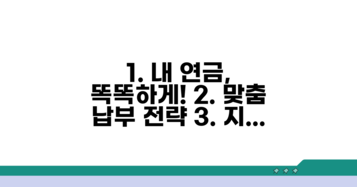 나에게 맞는 연금 납부 전략 세우기