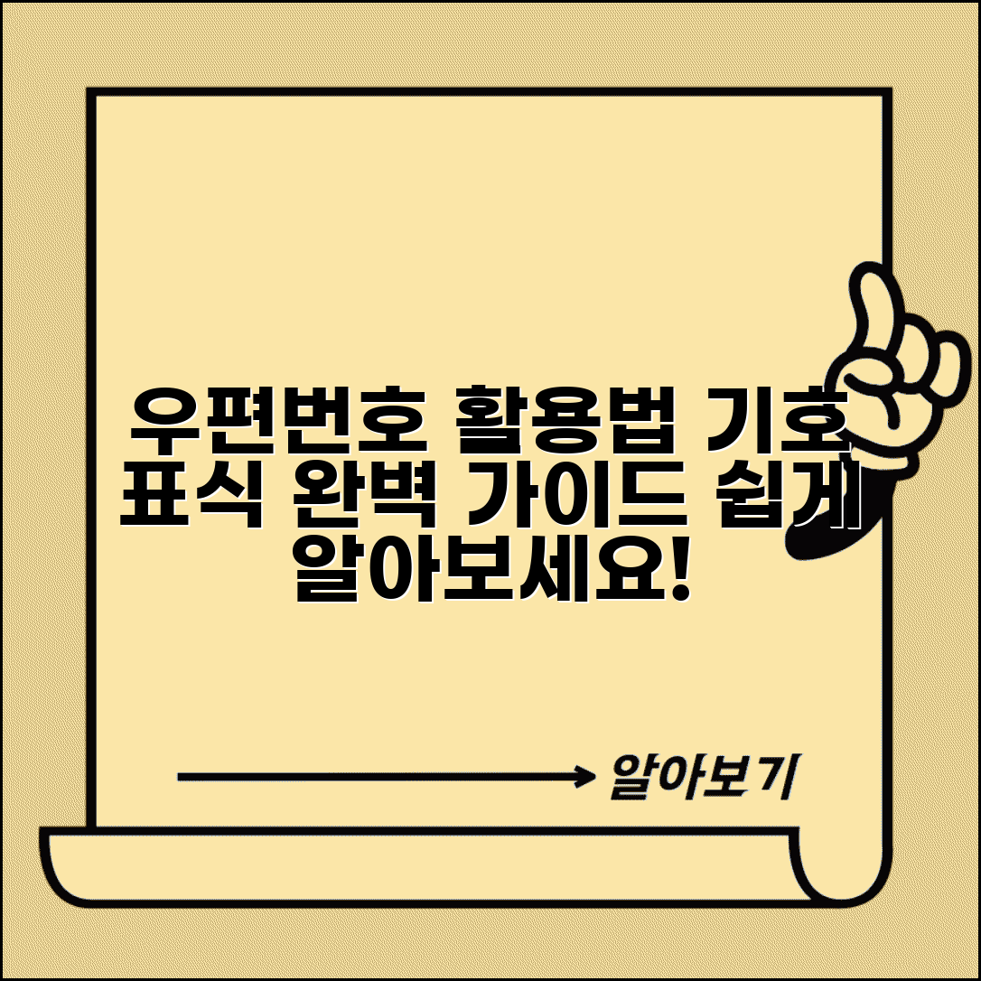 우편번호 표식부호 활용 | 우편번호 기호 표시 가이드