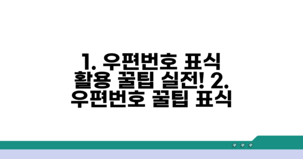 실전! 우편번호 표식부호 활용 꿀팁
