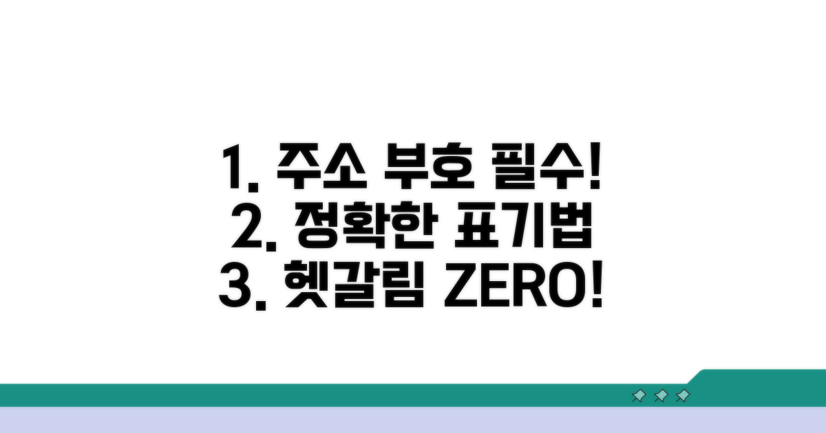 주소 표기 시 꼭 필요한 부호 활용법