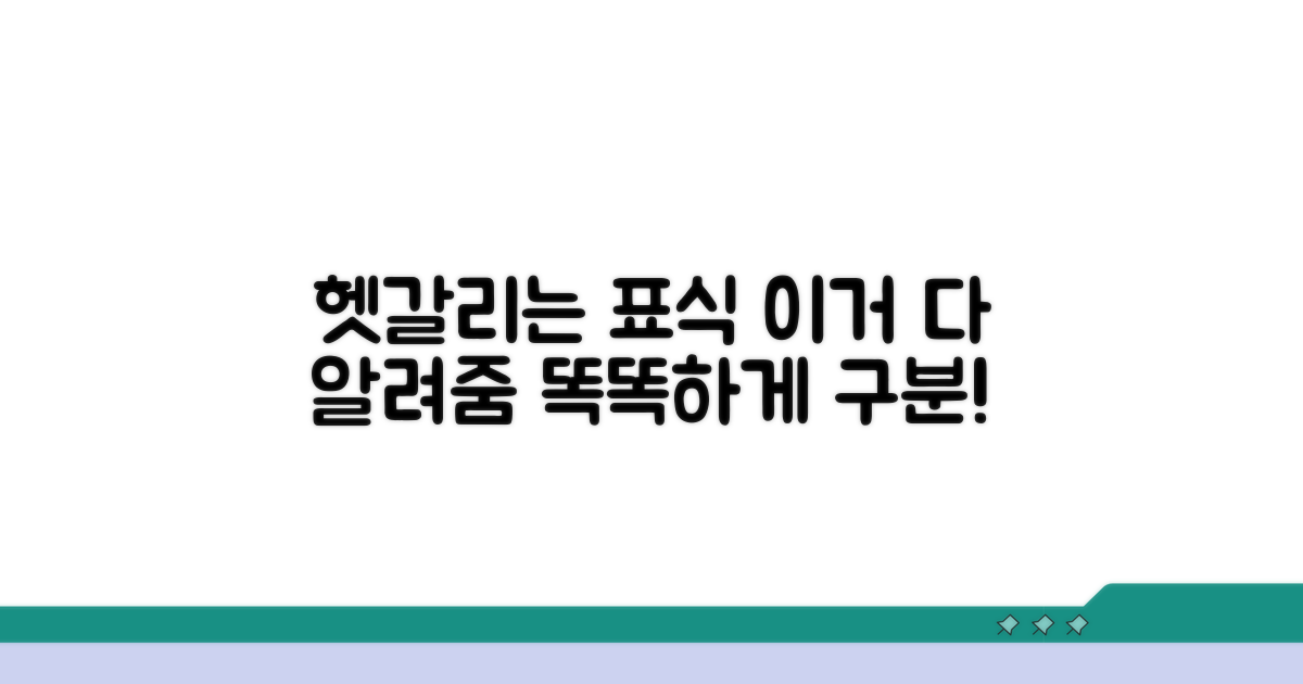 헷갈리는 표식부호, 이렇게 구분해요