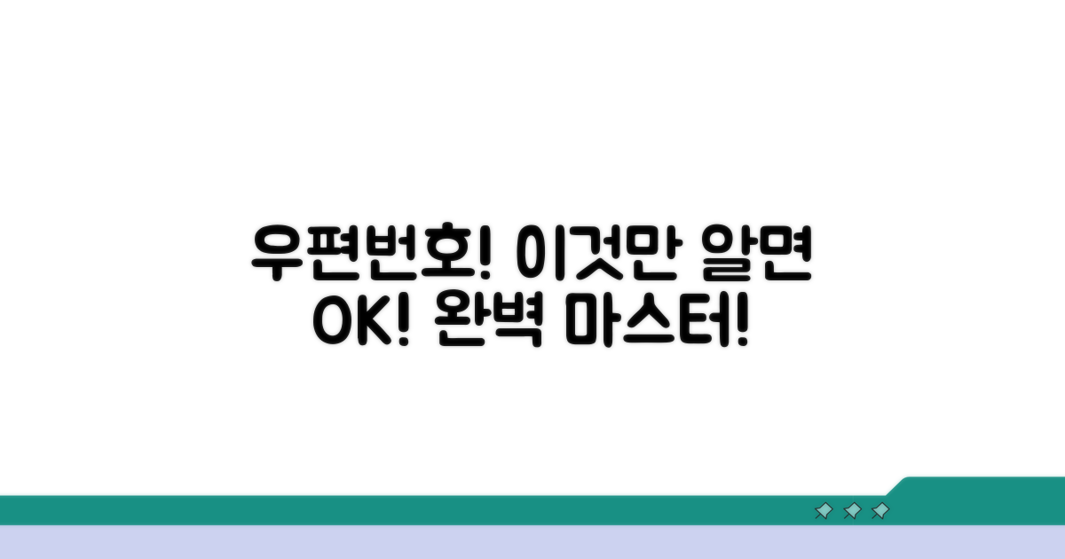 우편번호 표식부호, 이것만 알면 끝!