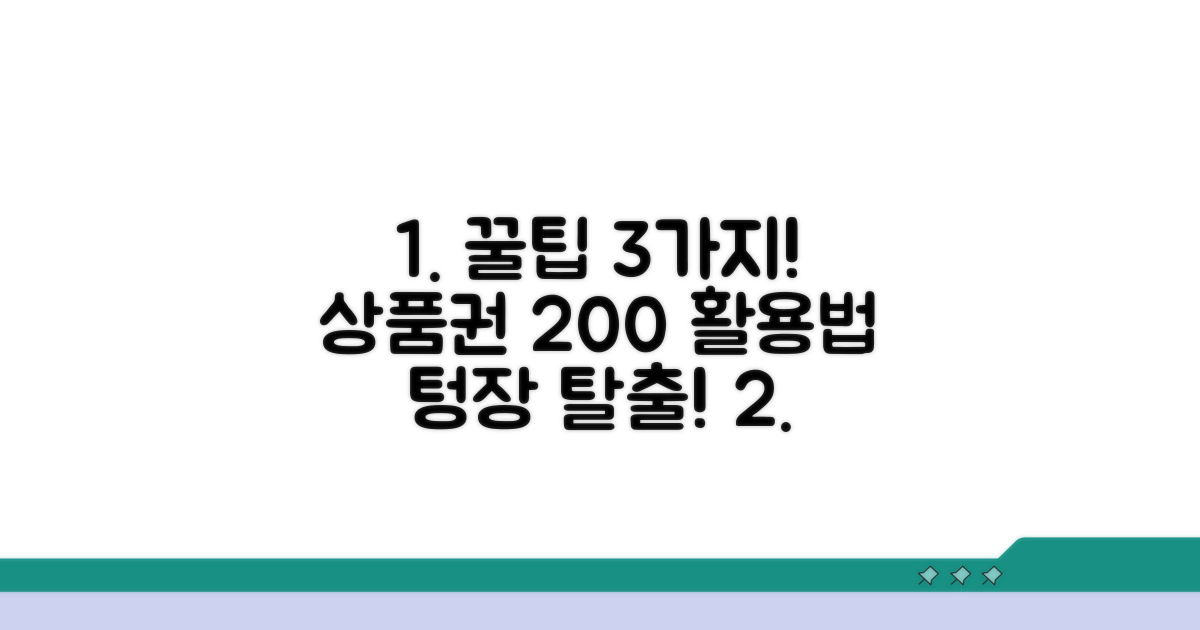 스마트한 상품권 활용 꿀팁