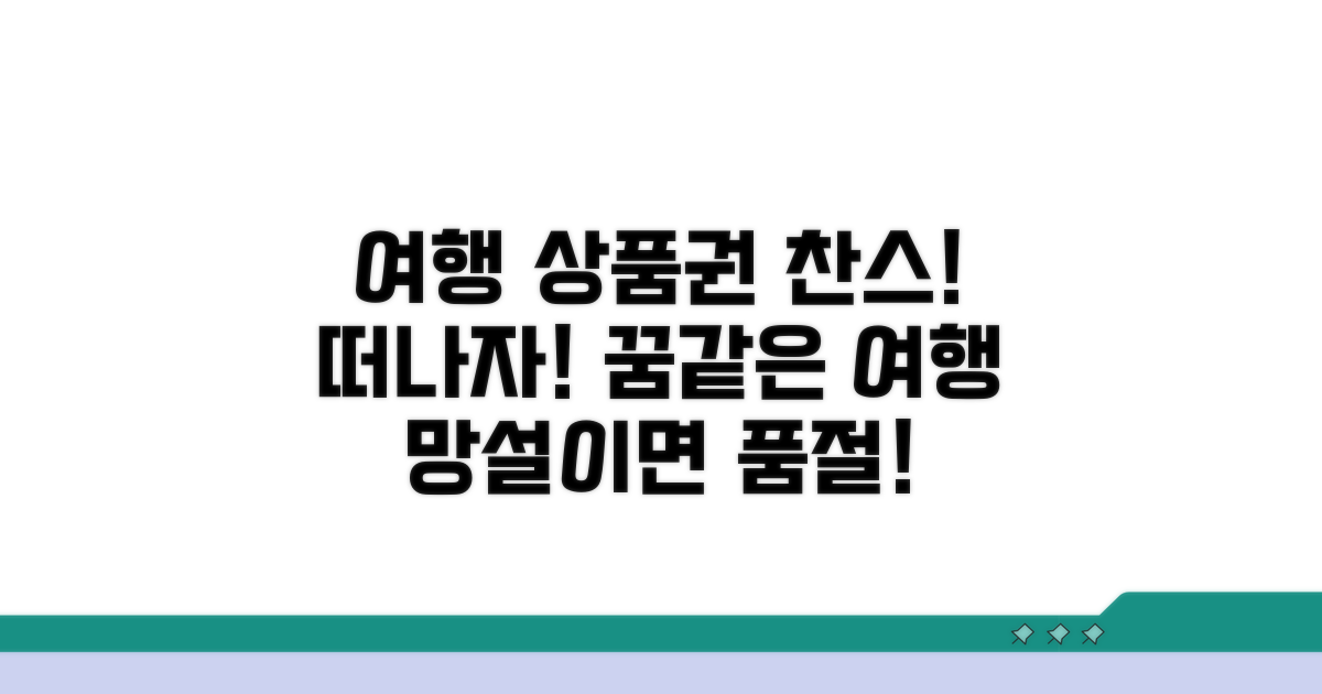 여행 상품권으로 떠나는 여행
